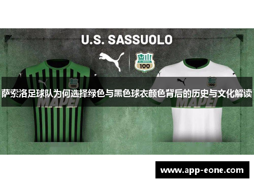 萨索洛足球队为何选择绿色与黑色球衣颜色背后的历史与文化解读 萨索洛足球队为何选择绿色与黑色球衣颜色背后的历史与文化解读