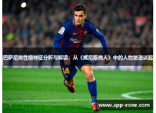 巴萨尼奥性格特征分析与解读：从《威尼斯商人》中的人物塑造谈起