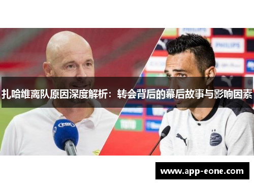 扎哈维离队原因深度解析：转会背后的幕后故事与影响因素