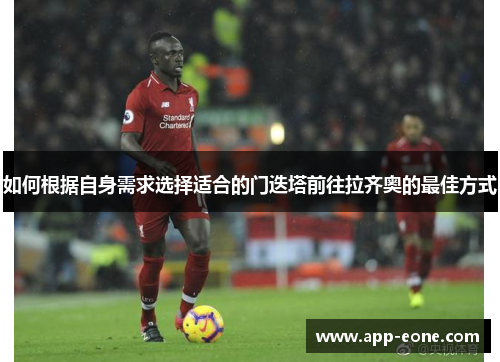 如何根据自身需求选择适合的门迭塔前往拉齐奥的最佳方式