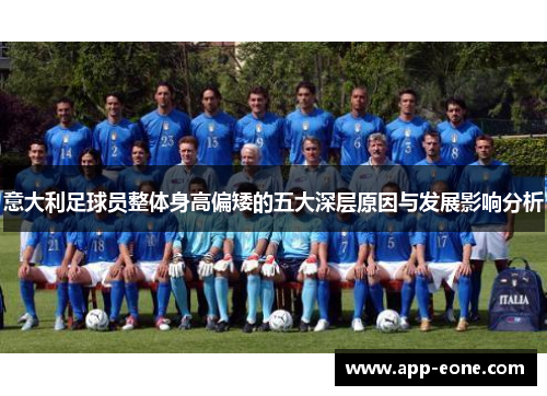意大利足球员整体身高偏矮的五大深层原因与发展影响分析 意大利足球员整体身高偏矮的五大深层原因与发展影响分析