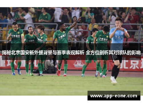 揭秘北京国安新外援背景与赛季表现解析 全方位剖析其对球队的影响 揭秘北京国安新外援背景与赛季表现解析 全方位剖析其对球队的影响