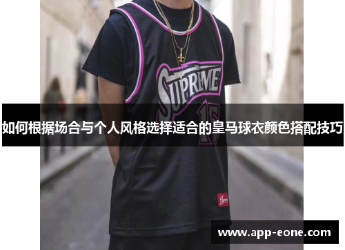 如何根据场合与个人风格选择适合的皇马球衣颜色搭配技巧