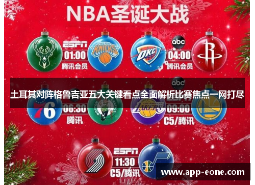 土耳其对阵格鲁吉亚五大关键看点全面解析比赛焦点一网打尽