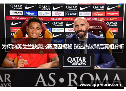 为何纳英戈兰缺席比赛原因揭秘 球迷热议背后真相分析