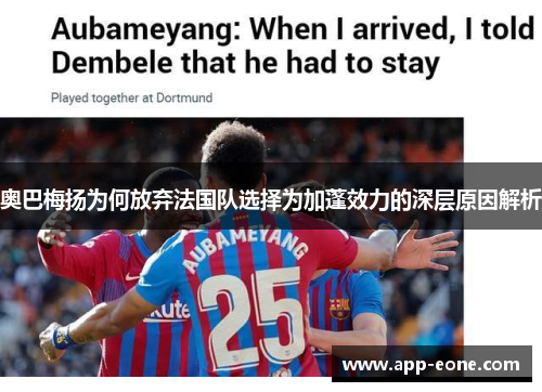 奥巴梅扬为何放弃法国队选择为加蓬效力的深层原因解析
