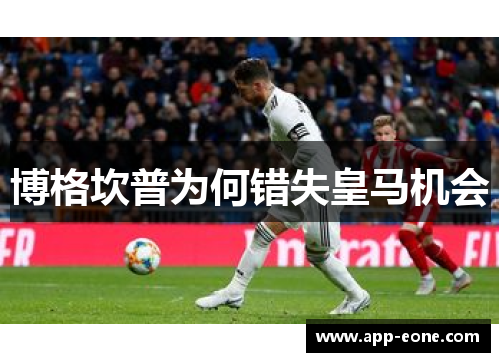 博格坎普为何错失皇马机会 博格坎普为何错失皇马机会