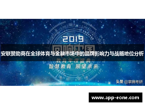 安联赞助商在全球体育与金融市场中的品牌影响力与战略地位分析