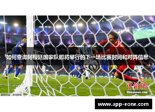 如何查询阿根廷国家队即将举行的下一场比赛时间和对阵信息