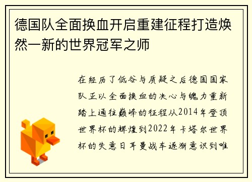 德国队全面换血开启重建征程打造焕然一新的世界冠军之师