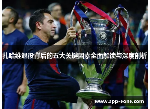 扎哈维退役背后的五大关键因素全面解读与深度剖析