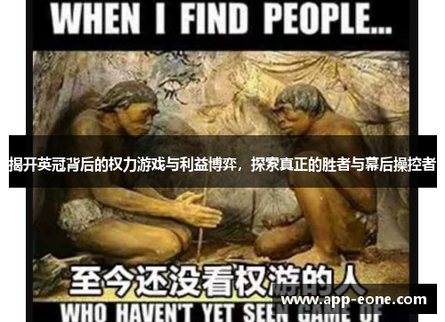 揭开英冠背后的权力游戏与利益博弈,探索真正的胜者与幕后操控者 揭开英冠背后的权力游戏与利益博弈,探索真正的胜者与幕后操控者