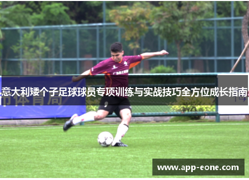 意大利矮个子足球球员专项训练与实战技巧全方位成长指南