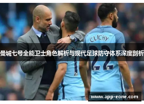 曼城七号全能卫士角色解析与现代足球防守体系深度剖析