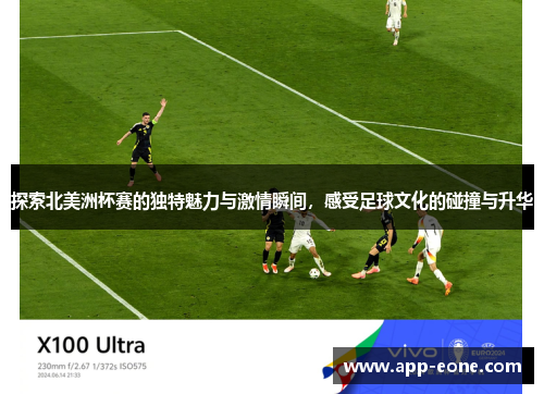 探索北美洲杯赛的独特魅力与激情瞬间，感受足球文化的碰撞与升华