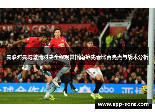 曼联对曼城激情对决全程观赏指南抢先看比赛亮点与战术分析