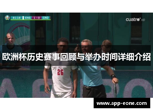 欧洲杯历史赛事回顾与举办时间详细介绍 欧洲杯历史赛事回顾与举办时间详细介绍