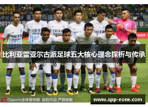 比利亚雷亚尔古派足球五大核心理念探析与传承 比利亚雷亚尔古派足球五大核心理念探析与传承