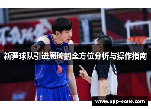 新疆球队引进周琦的全方位分析与操作指南 新疆球队引进周琦的全方位分析与操作指南