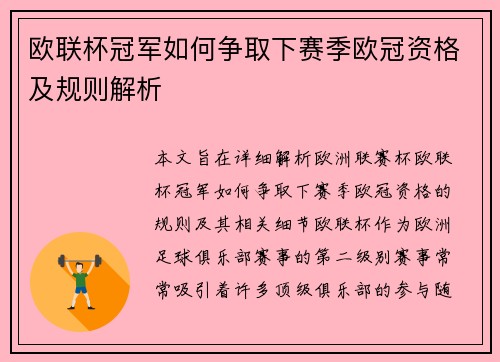 欧联杯冠军如何争取下赛季欧冠资格及规则解析