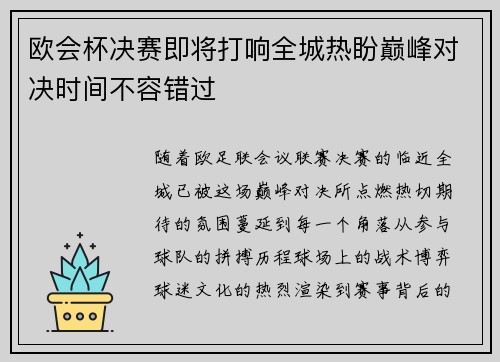 欧会杯决赛即将打响全城热盼巅峰对决时间不容错过