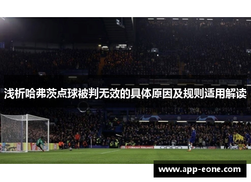 浅析哈弗茨点球被判无效的具体原因及规则适用解读 浅析哈弗茨点球被判无效的具体原因及规则适用解读