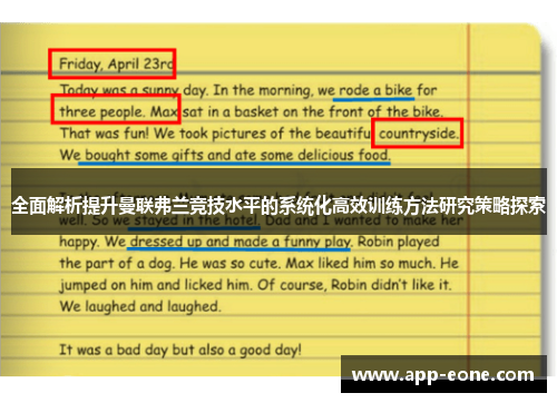 全面解析提升曼联弗兰竞技水平的系统化高效训练方法研究策略探索