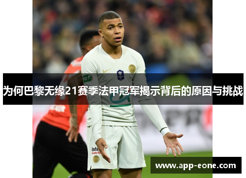 为何巴黎无缘21赛季法甲冠军揭示背后的原因与挑战 为何巴黎无缘21赛季法甲冠军揭示背后的原因与挑战