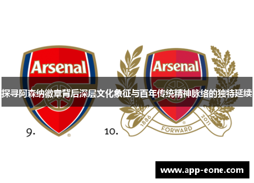 探寻阿森纳徽章背后深层文化象征与百年传统精神脉络的独特延续 探寻阿森纳徽章背后深层文化象征与百年传统精神脉络的独特延续