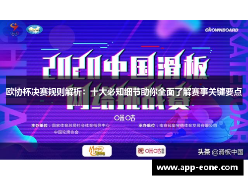 欧协杯决赛规则解析:十大必知细节助你全面了解赛事关键要点 欧协杯决赛规则解析:十大必知细节助你全面了解赛事关键要点