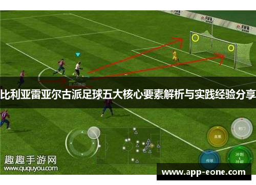 比利亚雷亚尔古派足球五大核心要素解析与实践经验分享